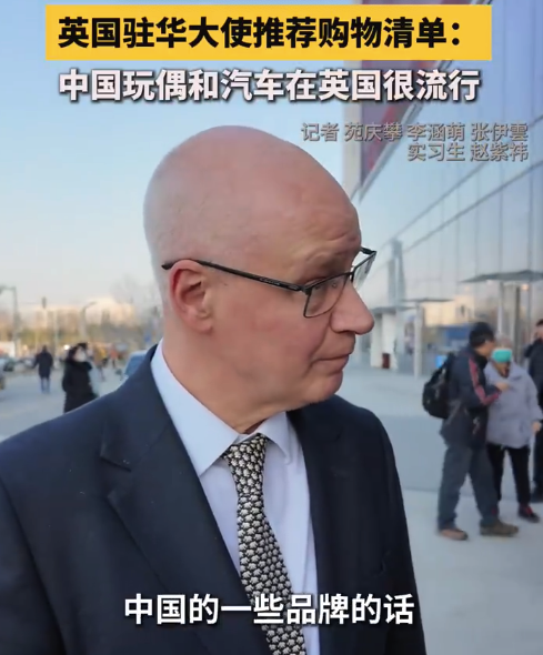 英国驻华大使推荐购物清单：中国玩偶和汽车在英国很流行