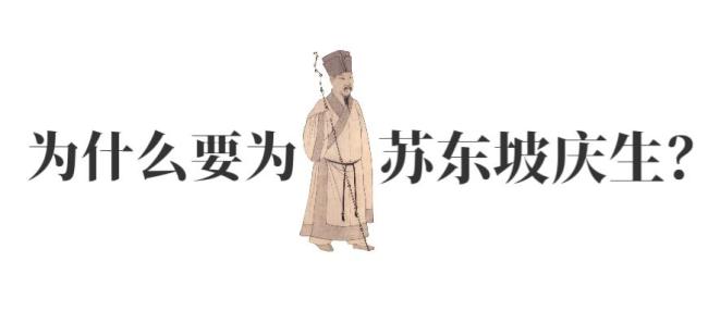 年轻人跨1200公里给苏东坡庆生 千年情谊跨越时空