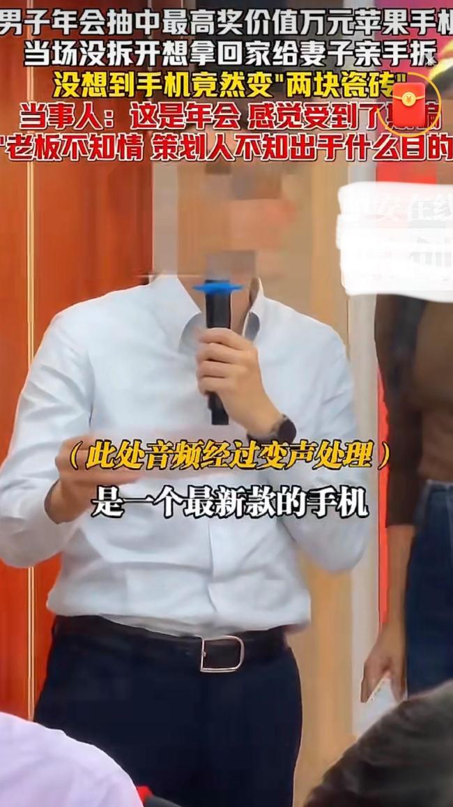 男子年会抽中手机拆盒发现是瓷砖