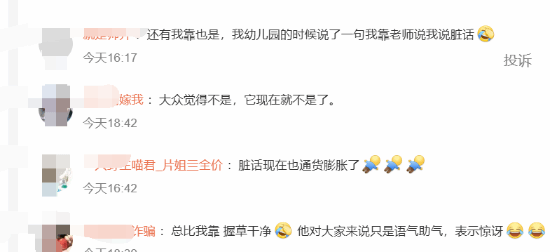 哇噻真的是脏话 词语演变激励热议