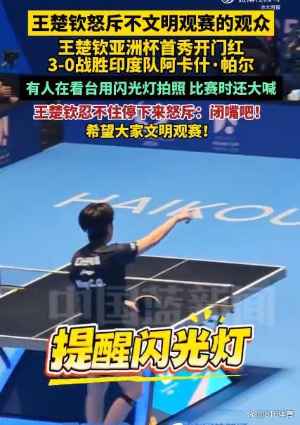 王楚钦比赛被干扰怒怼球迷 闪光灯惹争议