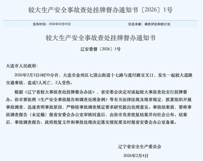 辽宁安委会挂牌督办大连交通事故