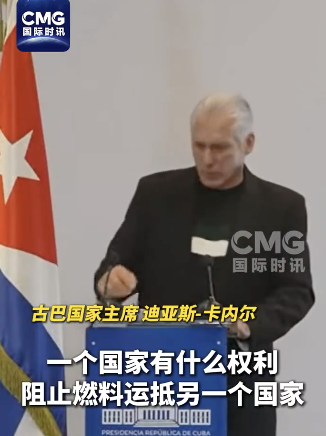 古巴领导人批美国：无体面、无良知、无风度