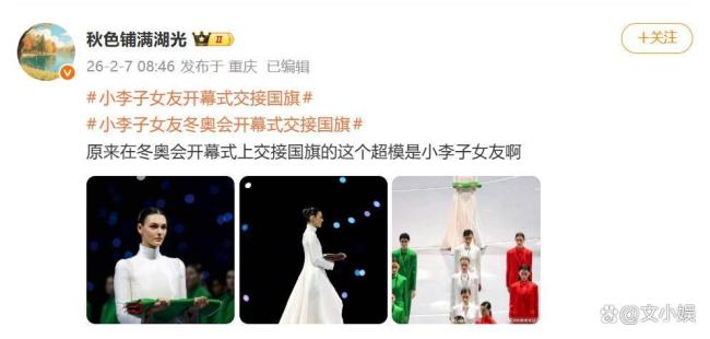 小李子女友冬奥会开幕式交接国旗 超模实力闪耀全场