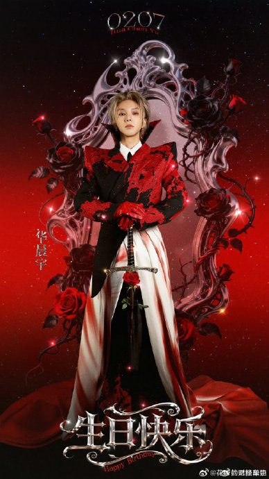 华晨宇：本命年和本命人一起过 浪漫告白点燃全场