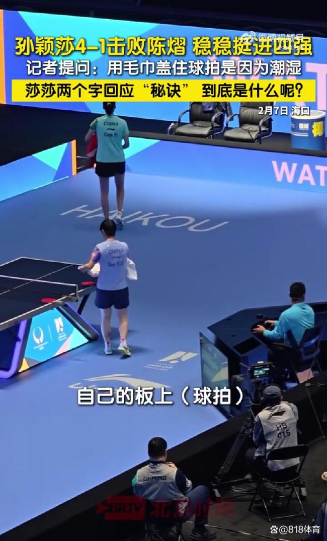 孙颖莎怕天气潮湿给球拍“盖被子” 可爱举动引网友热议