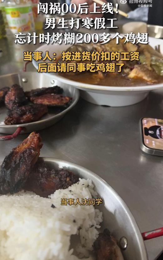 男生寒假打工烤糊200多个鸡翅 忘记计时酿乌龙