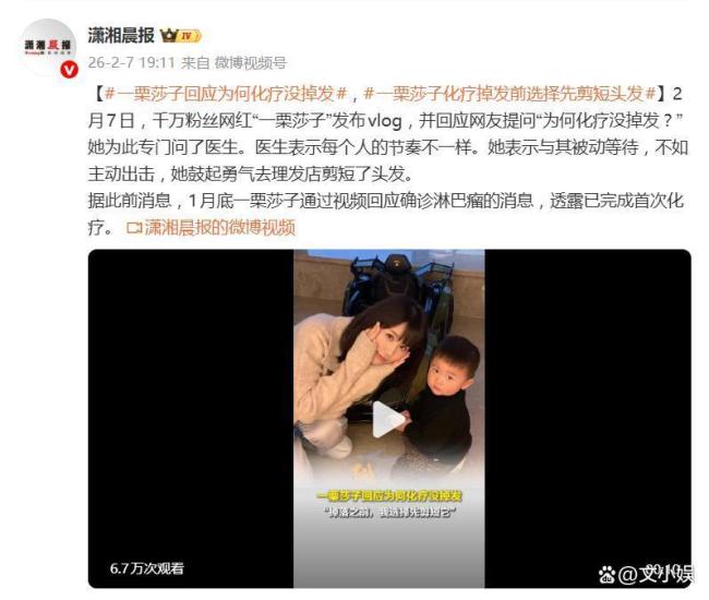 网红“一栗莎子”回答化疗没掉发 主动剃头赢在心态