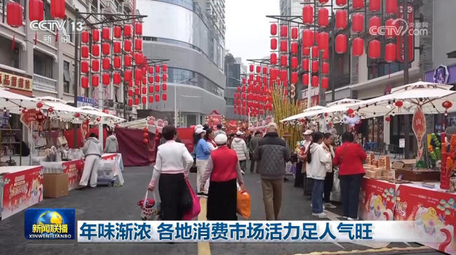 年味渐浓 各地消费市场活力足人气旺