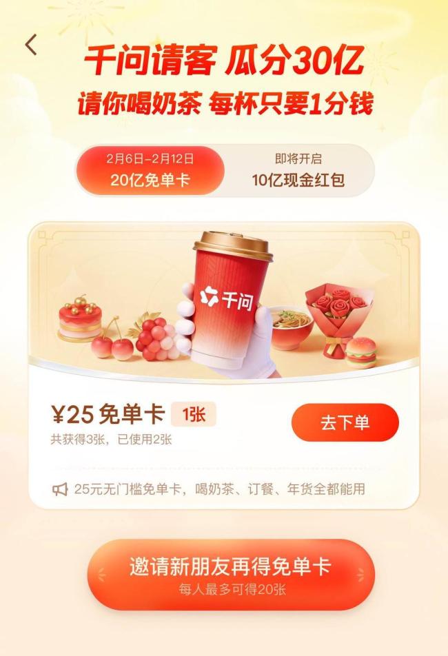 千问砸了30亿为什么选了奶茶 AI免单新体验