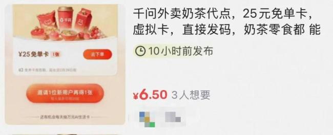 二手平台现千问奶茶6元起售 免单权益引争议
