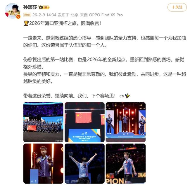 孙颖莎总结亚洲杯之旅 荣誉与感恩同行