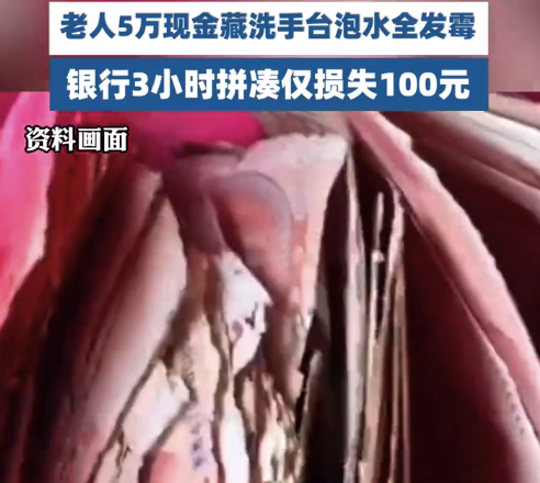 老人5万泡水发霉现金兑换仅损失100 