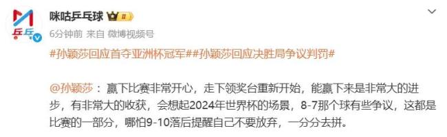 孙颖莎王曼昱争议球 心理蜕变见证成长