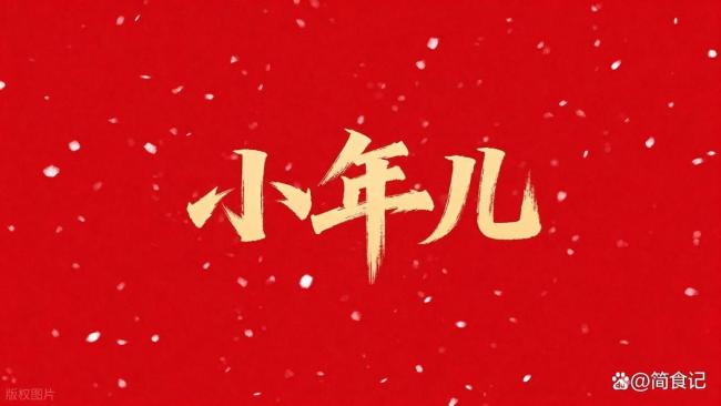 腊月廿三是小年 铭刻6事不可作念 辞灶九不可