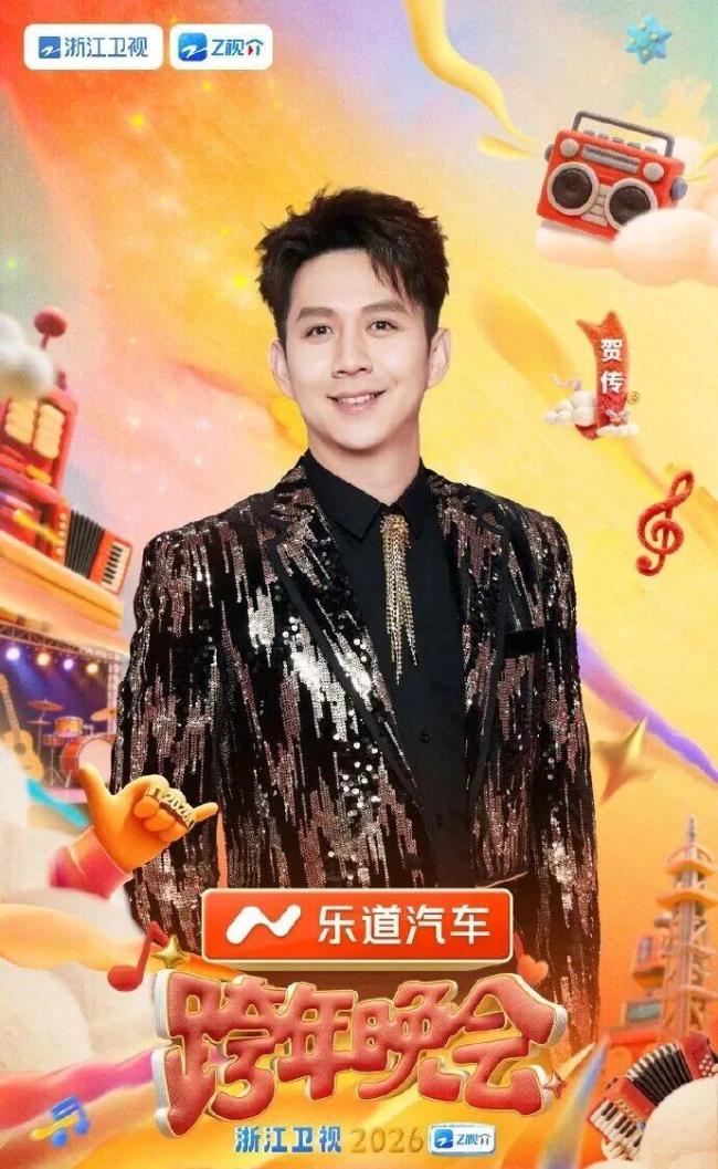 2026年春节联欢碗会浙江分会 贺传联袂郭若上帝捏