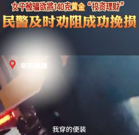 女子买140克黄金送骗子被首要叫停 民警叨唠式劝导补救女子20万黄金