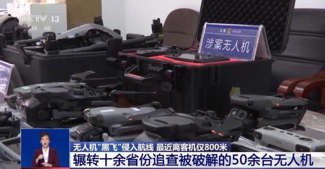 公安部公布超高“黑飞”犯罪典型 严打威胁民航安全行为