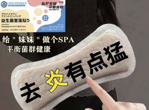 中药护垫暗示能治妇科病10盒见效 中药护垫宣传可治百余种病涉嫌违法