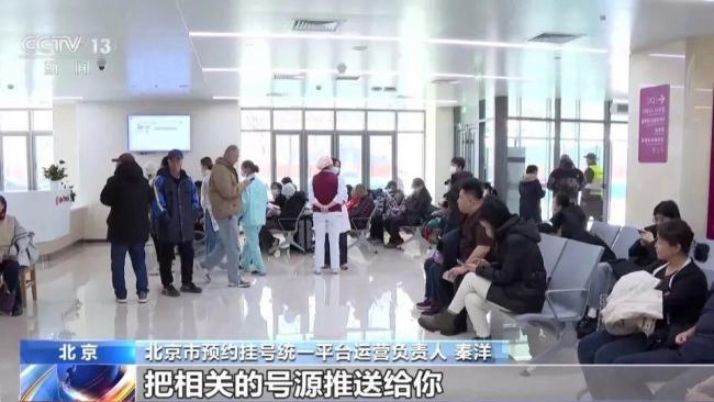 北京统一挂号平台建成，覆盖在京全部二三级医院号源 一站式就医服务开启