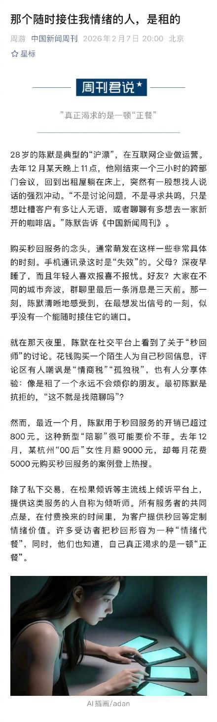 女子做秒回倾听师月入6000 深夜情绪代餐需求旺