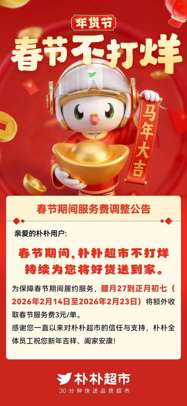 朴朴和山姆文告春节调价 交代运力垂危