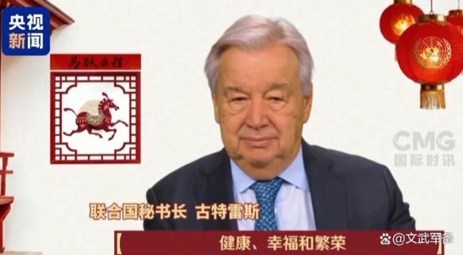 古特雷斯用中文说春节快乐 骏马品质引热议