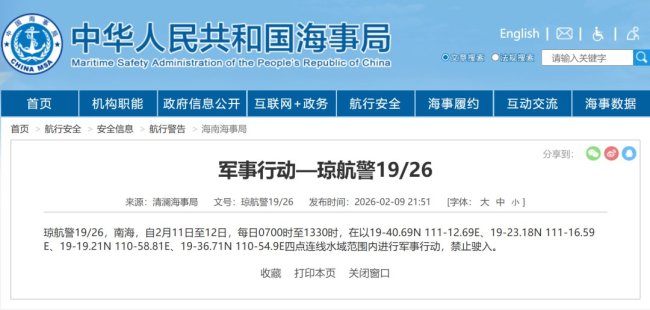 南海部分海域进行军事行动禁止驶入 航行警告发布
