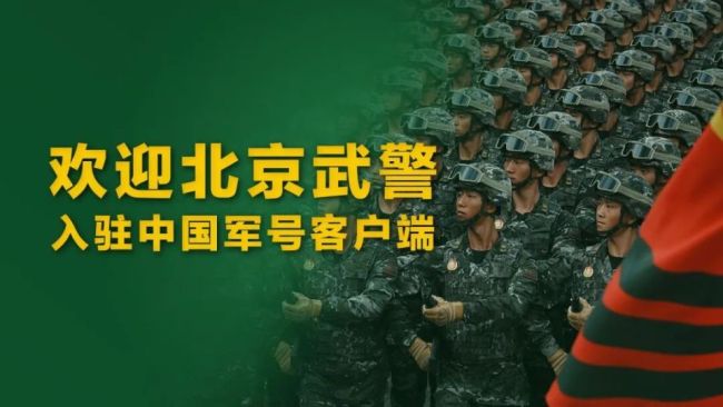 北京武警正式入驻中国军号 守古都安宁护万家灯火