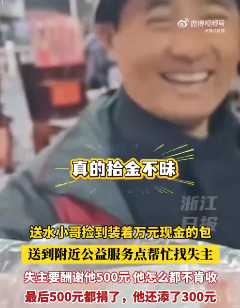 为小哥点赞！温州送水小哥拾金不昧拒收酬谢