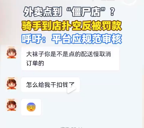 别让骑手和消费者为平台管理买单！女子点外卖点到僵尸店骑手被罚款 