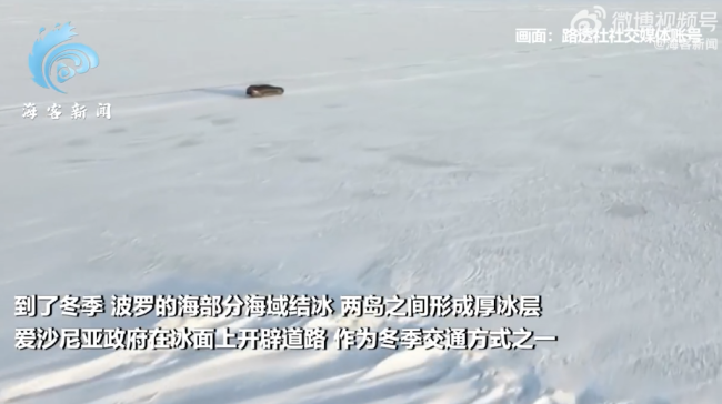 航拍画面：爱沙尼亚在海冰上拓荒说念路