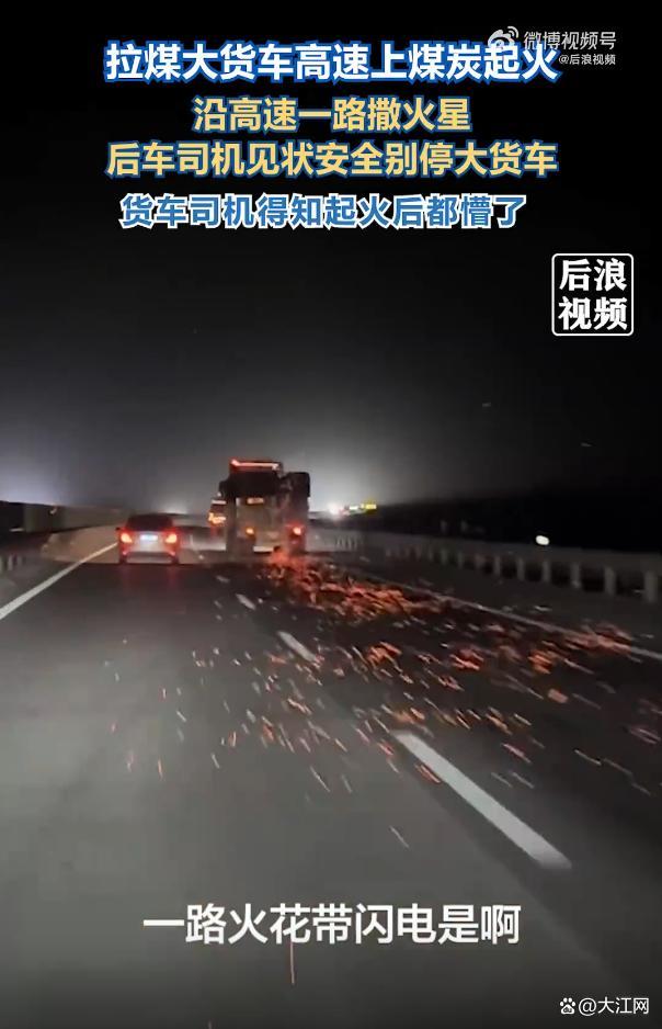 拉煤货车高速起火被别停