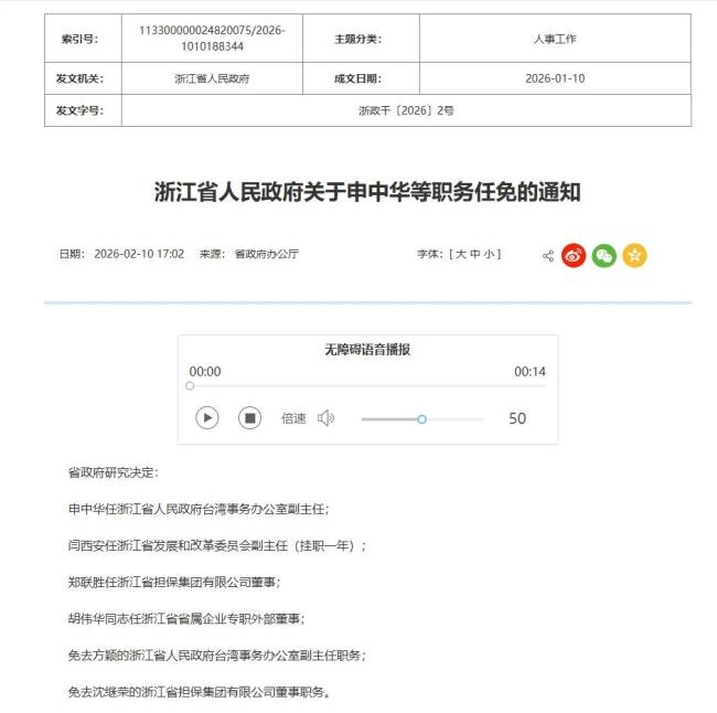 浙江省人民政府最新职务任免通知 涉及多名干部调整