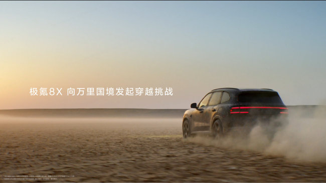 极氪8X启动车企首次环中国路测 东方美学与性能并行