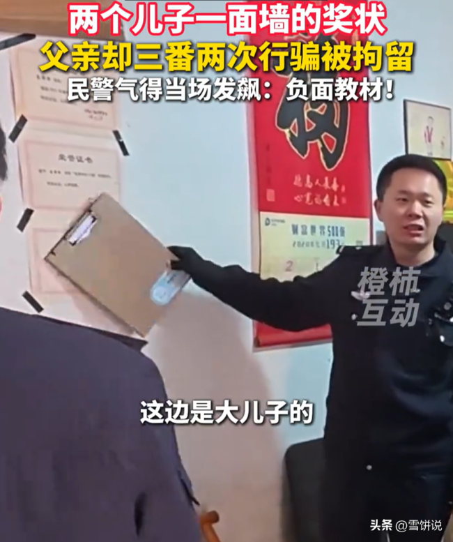 男子多次行骗被抓 家里贴满儿子奖状 负面榜样遭批评