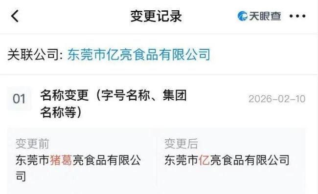 猪葛亮食品公司"更名：告别争议名称