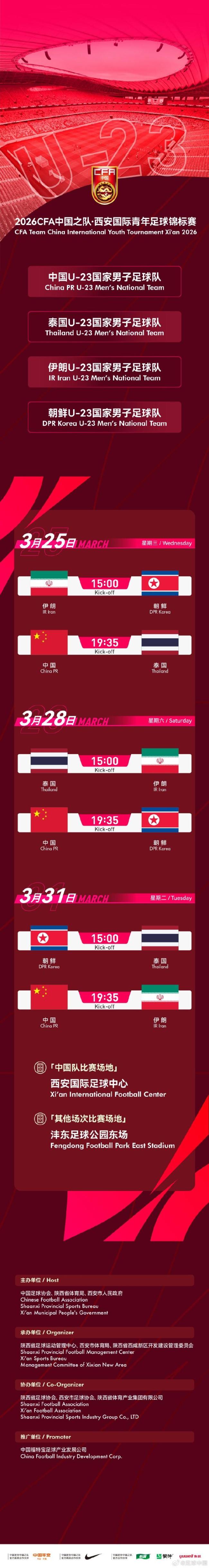 U23国足3月将对阵伊朗、朝鲜、泰国 西安国际锦标赛赛程出炉