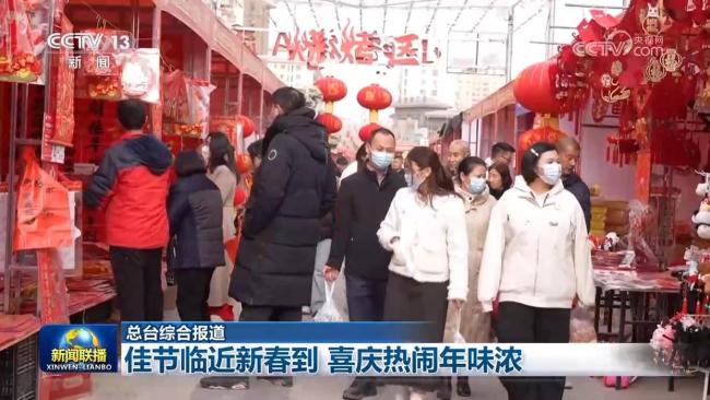 佳节临近新春到 喜庆热闹年味浓 各地活动丰富多彩