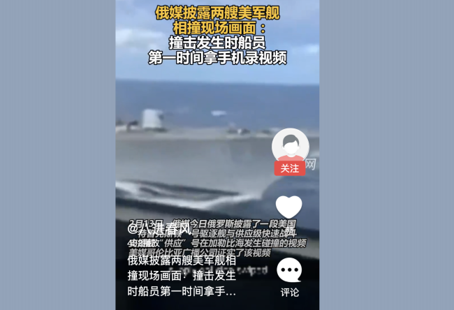 美军舰相撞船员第一时间拿手机录像