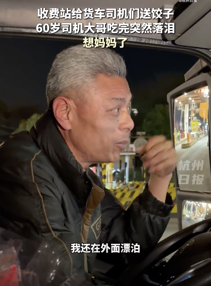60岁货车司机吃饺子后落泪：想妈妈
