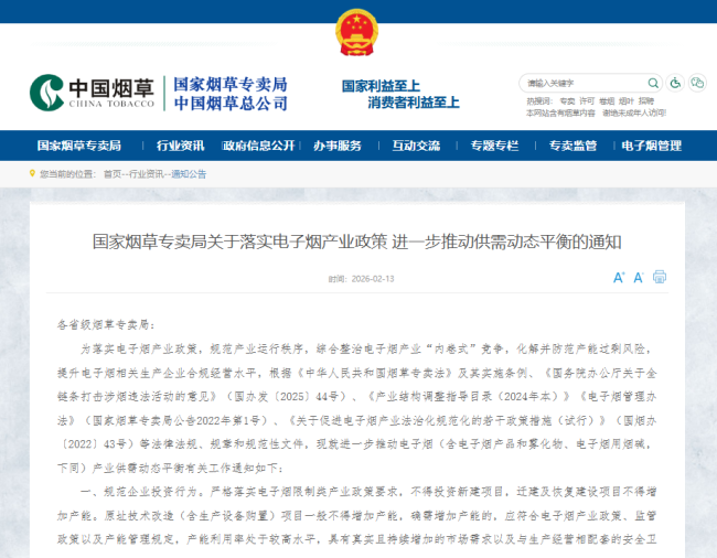 国家烟草专卖局：落实电子烟产业政策 进一步推动供需动态平衡