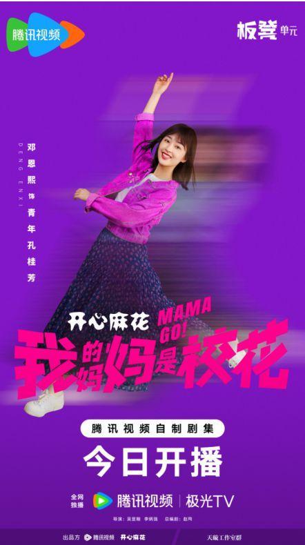 我的妈妈是校花开播 奇幻喜剧温暖启程