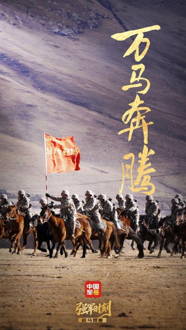 战马贺春热血沸腾 守护山河安宁