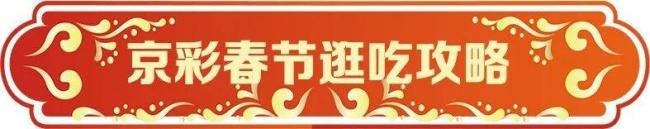 北京春节第一目的地去哪儿