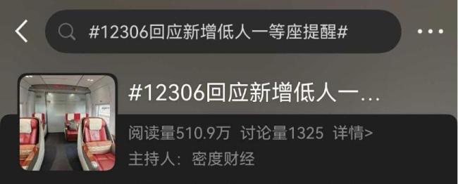 “低人一等座”引争议，12306新增提醒 提前说明很合理