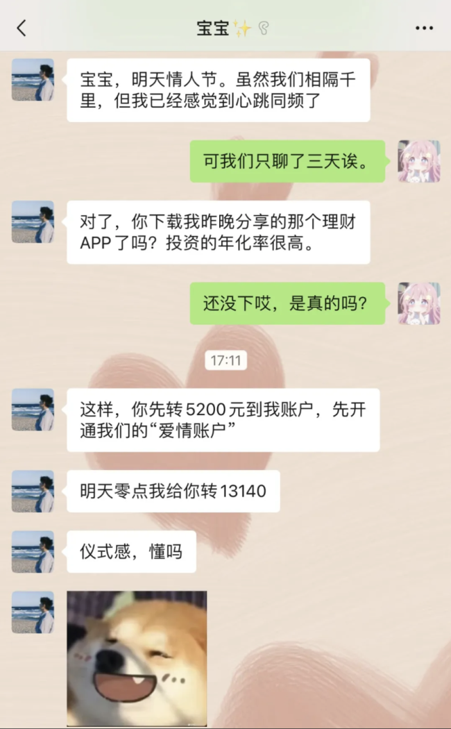 网络交友暗藏风险,莫让情人节变成情人“劫”!