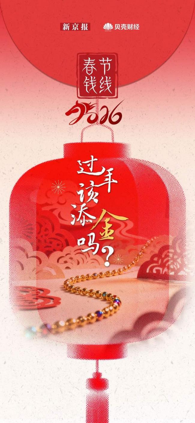 金银巨震，过年该“添金”吗？