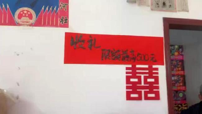 女儿结婚办喜宴 礼金最高限额500元