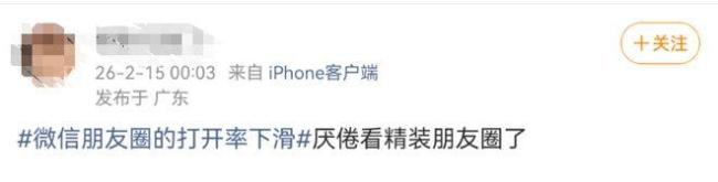 微信朋友圈打开率下滑 互动减少内容变味